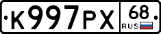 К997РХ68 - 