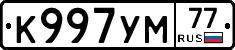 К997УМ77 - 