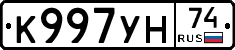 К997УН74 - 