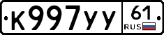 К997УУ61 - 