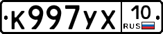 К997УХ10 - 