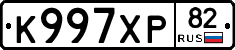 К997ХР82 - 