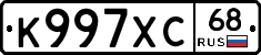 К997ХС68 - 