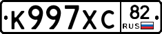 К997ХС82 - 