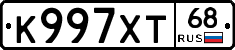К997ХТ68 - 