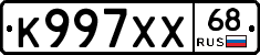 К997ХХ68 - 
