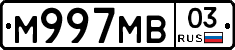 М997МВ03 - 