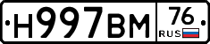Н997ВМ76 - 