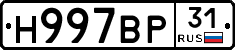 Н997ВР31 - 