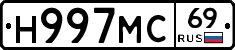 Н997МС69 - 