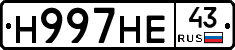 Н997НЕ43 - 