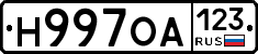 Н997ОА123 - 