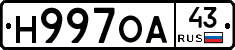 Н997ОА43 - 