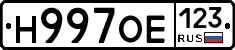 Н997ОЕ123 - 