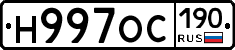 Н997ОС190 - 