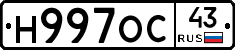 Н997ОС43 - 