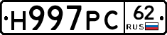 Н997РС62 - 