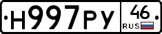 Н997РУ46 - 