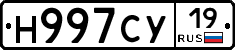 Н997СУ19 - 