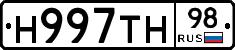Н997ТН98 - 