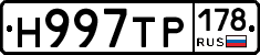 Н997ТР178 - 