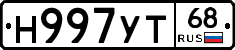 Н997УТ68 - 