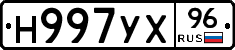 Н997УХ96 - 