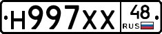 Н997ХХ48 - 