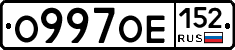О997ОЕ152 - 