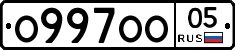 О997ОО05 - 