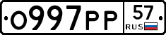 О997РР57 - 