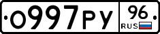 О997РУ96 - 