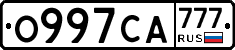 О997СА777 - 