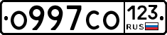 О997СО123 - 