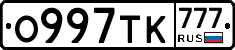 О997ТК777 - 