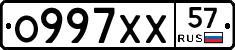 О997ХХ57 - 