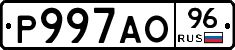Р997АО96 - 