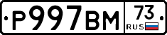 Р997ВМ73 - 