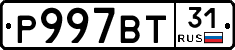 Р997ВТ31 - 