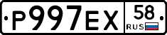 Р997ЕХ58 - 