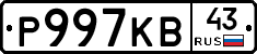 Р997КВ43 - 
