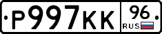 Р997КК96 - 