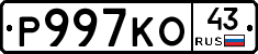 Р997КО43 - 
