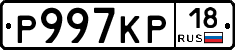 Р997КР18 - 