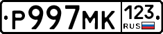 Р997МК123 - 