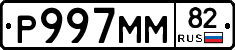 Р997ММ82 - 
