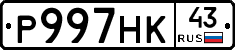 Р997НК43 - 