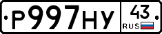 Р997НУ43 - 