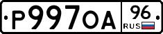 Р997ОА96 - 