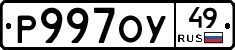 Р997ОУ49 - 
